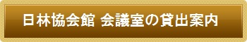日林協会館 会議室の貸出案内
