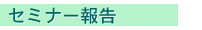 セミナー報告